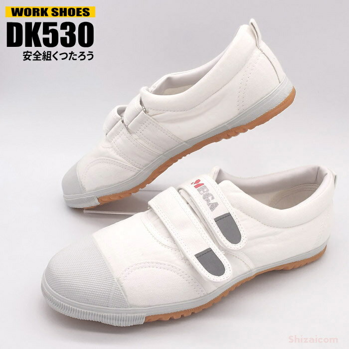 KITA DK-530 安全組 くつたろう プラ芯入 【ホワイト】【24.0〜27.0・28.0cm】 つま先にプラ先芯入りのワークシューズです たび靴タイプ 作業靴 rev