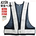 KITA 6000 安全ベスト 7cm幅 【ネイビー×シルバー】 【1枚入・お得な10枚セット・20枚セット】 強力反射テープで夜間作業時の安全を確保! ネコポ...