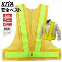 KITA 6040 安全ベスト 5cm幅 【イエロー×ライム】 【1枚入・お得な10枚セット・20枚セット】 強力反射テープで夜間作業時の安全を確保! 安全ベス...