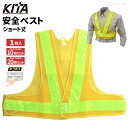 KITA 6060 ショート丈安全ベスト 5cm幅 【イエロー×ライム】 【1枚入・お得な10枚セット・20枚セット】 安全帯や工具袋が邪魔にならない着丈40c...