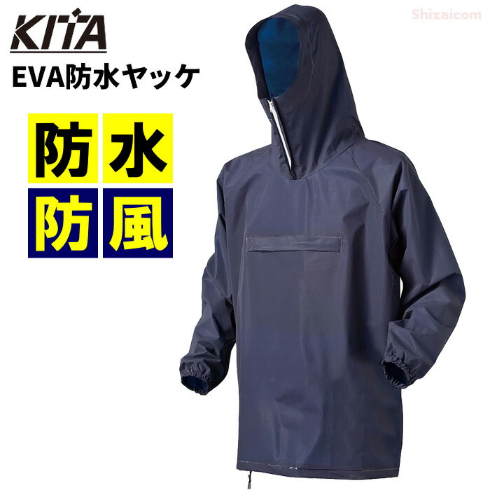 KITA No.1100 EVA防水ヤッケ　防水・防