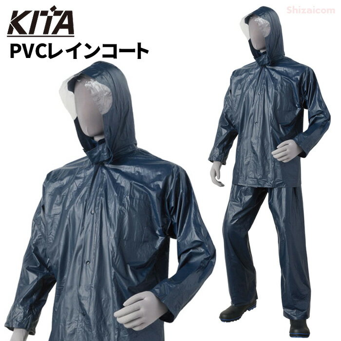 KITA No.2000 PVCレインコート 【ネイビー】【M～5Lサイズ】 作業用に最適なスタンダードなレインウェアです 合羽 レインウエア レインスーツ rev