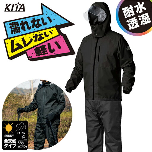 ★新商品★ KITA ブレスライトレインウェア 透湿合羽 No.2940 【ブラック】【M~4Lサイズ】 雨は通さず、湿気は逃がす!快適な機能を搭載!作業用に、普段使いに、アウトドアに適した全天候型レインウエア 上下セット 透湿 耐水 裏メッシュ 合羽 rev ★新商品★ KITA ブレスライトレインウェア 透湿合羽 No.2940 【ブラック】【M~4Lサイズ】 雨は通さず、湿気は逃がす!快適な機能を搭載!作業用に、普段使いに、アウトドアに適した全天候型レインウエア 上下セット 透湿 耐水 裏メッシュ 合羽 rev