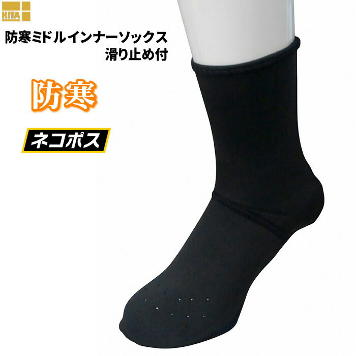保温性に優れた素材を使用した厚み1.5mmのミドルインナーソックスです。 KITA No.9860 防寒ミドルイン..