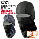 ★2024冬新商品★ 3層構造で寒さをしっかり防ぐ! KITA 3460 透湿防風 バラクラバ ブレストーム ネコポス対応可能 ヘルメット対応 防寒フェイスマス...