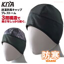 ★2024冬新商品★ 3層構造で寒さをしっかり防ぐ! KITA 3470 透湿防風キャップ ブレストーム ネコポス対応可能 ヘルメット対応 防寒キャップ rev