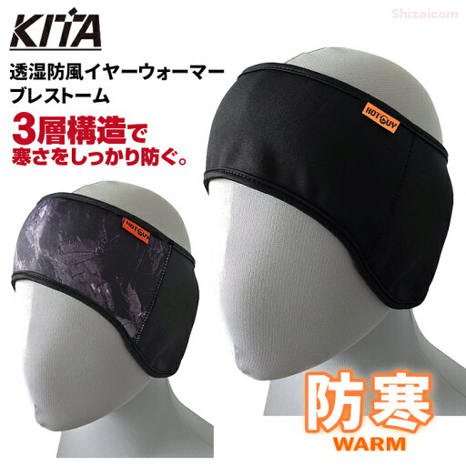 ★2024冬新商品★ 3層構造で寒さをしっかり防ぐ! KITA 3480 透湿防風イヤーウォーマー ブレストーム ネコポス対応可能 防寒 イヤーウォーマー 耳当て rev ★2024冬新商品★ 3層構造で寒さをしっかり防ぐ! KITA 3480 透湿防風イヤーウォーマー ブレストーム ネコポス対応可能 防寒 イヤーウォーマー 耳当て rev