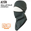 ★2024冬新商品★ 裏起毛であたたかい! KITA 8340 透湿防風 ストレッチマルチバラクラバ ネコポス対応可能 ヘルメット対応 防寒フェイスマスク 防寒マスク バラクラバ rev