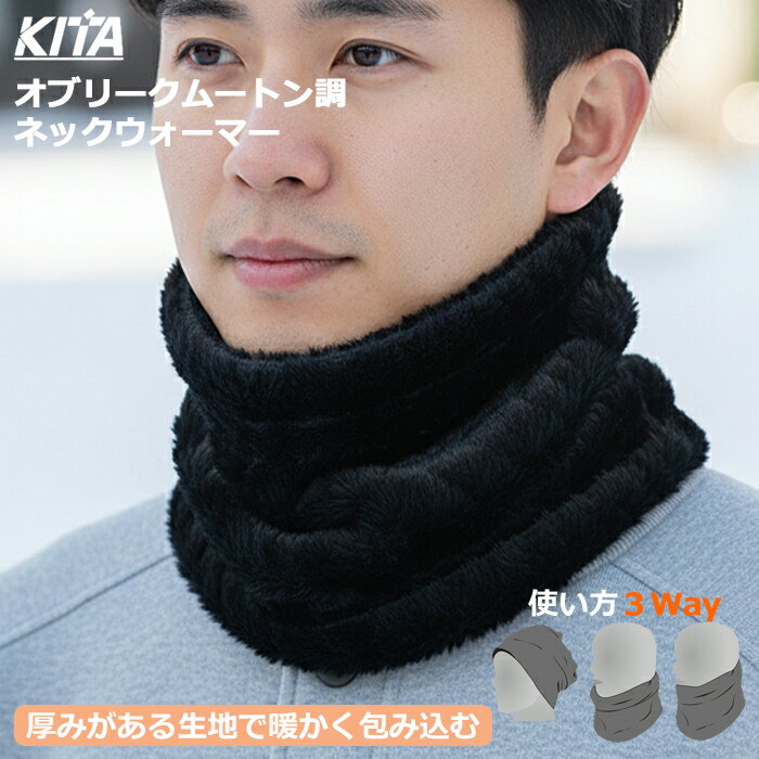 ★新商品★ KITA オブリークムートン調ネックウォーマー No.8790 冬場の防寒対策に。肌触りのいいムート..
