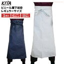 KITA 2210 ビニール腰下前掛【レギュラーサイズ】 【1枚・お得な5枚・10枚セット】 水産業・食品加工・調理場などに最適な完全防水タイプのビニール前掛け...