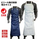 日本製 ビニール胸付前掛 【特大サイズ】 【1枚・お得な5枚・10枚セット】 品質にこだわった日本製の防水胸付エプロンです。 エプロン 前掛け 防水 rev