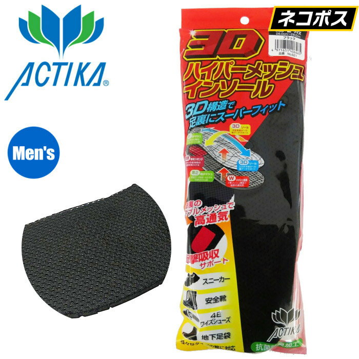 ★ネコポス配送専用★ ACTIKA No.621 3Dハイパーメッシュインソール ブラック 【適応サイズ 26.0〜28.0cm】 3D構造により足裏にフィットし、スニーカーから地下足袋にまで対応　中敷き　インソール rev