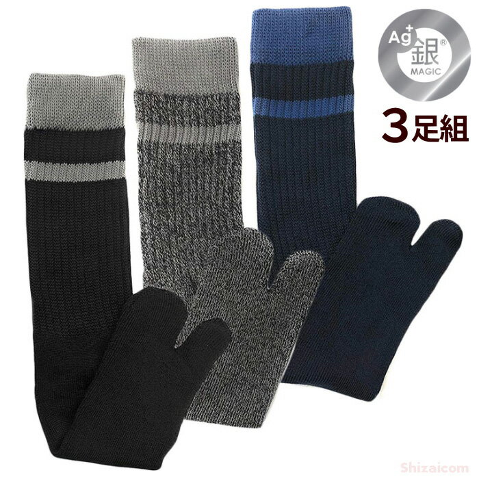 銀マジック足袋ソックス 防寒厚地パイル3P No.341 男性用【適応サイズ25cm〜27cm】 時間がたってもニオイとムレが気になりにくい人気の銀マジックソックスです。 靴下　ソックス　カラーアソート　PAX ASIAN rev