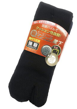 銀マジック足袋ソックス 防寒厚地パイル3P No.341 男性用【適応サイズ25cm〜27cm】 時間がたってもニオイとムレが気になりにくい人気の銀マジックソックスです。 靴下 ソックス カラーアソート PAX ASIAN ★レビュー記入プレゼント対象商品★