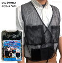 ひんやりMAX 4ポケット付きメッシュベストブラック　作業服のインナー、野外作業やアウトドアに最適なメッシュベストです。　インナーベスト　暑さ対策グッズ　熱中症対策 rev