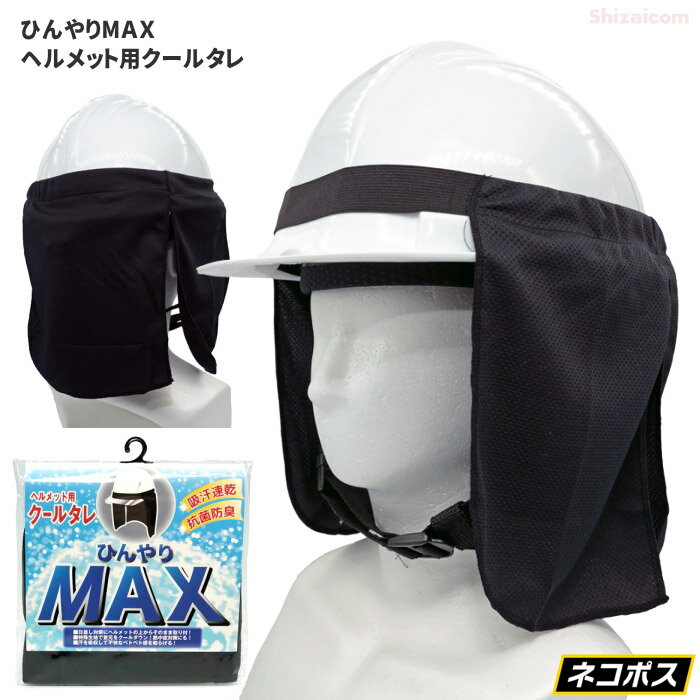 ★ネコポス配送専用★ PAX ASIAN ひんやりMAX ヘルメット用クールタレ ブラック No.931　炎天下の作業中の猛暑対策に最適です！　ヘルメット用タレ　暑さ対策グッズ　熱中症対策　頭カバー rev