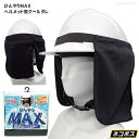 ★ネコポス配送専用★ PAX ASIAN ひんやりMAX ヘルメット用クールタレ ブラック No.931 炎天下の作業中の猛暑対策に最適です! ヘルメット用タレ...