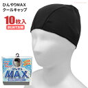 PAX ASIAN ひんやりMAX ヘルメット用クールキャップ ブラック No.932 【10枚入】　炎天下の作業中の猛暑対策に最適です！　インナーキャップ　ヘルメット用インナー　暑さ対策グッズ　熱中症対策　頭カバー rev