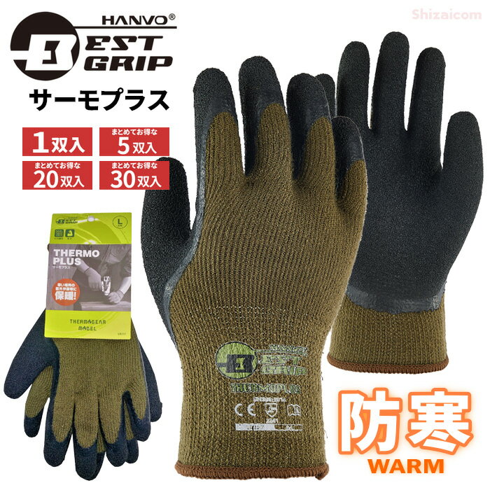 BESTGRIP LB227 ベストグリップ サーモギアモデル サーモプラス 【1双・5双～30双セット】　パイル裏起毛で暖かい！…