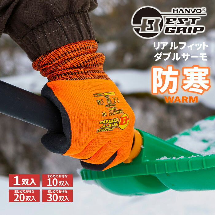 BESTGRIP LX970 ベストグリップ リアルフィット・ダブルサーモ 【1双・10双～30双セット】　ワンランク上の暖かさ！…