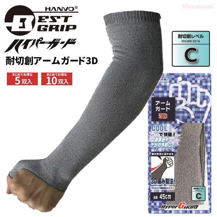 ★新商品★ BESTGRIP METALQ HZZ8812 ハイパーガード 耐切創アームガード3D 【5双入・10双入】クールで快適！切創事故や怪我の予防に、全長45cmで腕部分をしっかり守る！　耐切創腕カバー　アームカバー　防災　切創事故の防止 rev