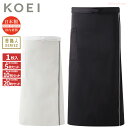 KOEI ショートソムリエエプロン パイピング入 EP850 【1枚入・お得な5枚・10枚・20枚セット】 縦のラインを強調することで、スタイリッシュなデザイン...