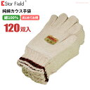 星野商店 No.1022 純綿カウス手袋 【10ダース入り(120双)】 幅広い作業に適したカフス付き綿100%純綿軍手です。 作業手袋 軍手 カフス付 rev