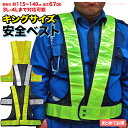 ミズケイ 安全ベスト キングサイズ 反射材70mmタイプ 【お得な10着セット】 身体の大きな方や、冬場にジャンパー、コートなどの着用時に適したキングサイズの安...