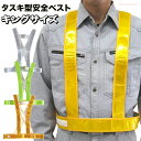 ミズケイ タスキ型安全ベスト キングサイズ 【1着・お得な5着・10着セット】 体格の大きい方や、防寒着、空調服の着用時にも適した大きめサイズのタスキ型安全ベストです。 大きめサイズ 安全ベスト 反射ベスト 作業ベスト ミズケイ rev