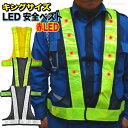 ミズケイ LED安全ベスト キングサイズ 【1着・お得な3着・4着・5着セット】 身体の大きな方や、冬場にジャンパー、コートなどを着用時に適したキングサイズのLED安全ベストです。 メッシュ LEDベスト 安全ベスト 反射ベスト 作業ベスト rev