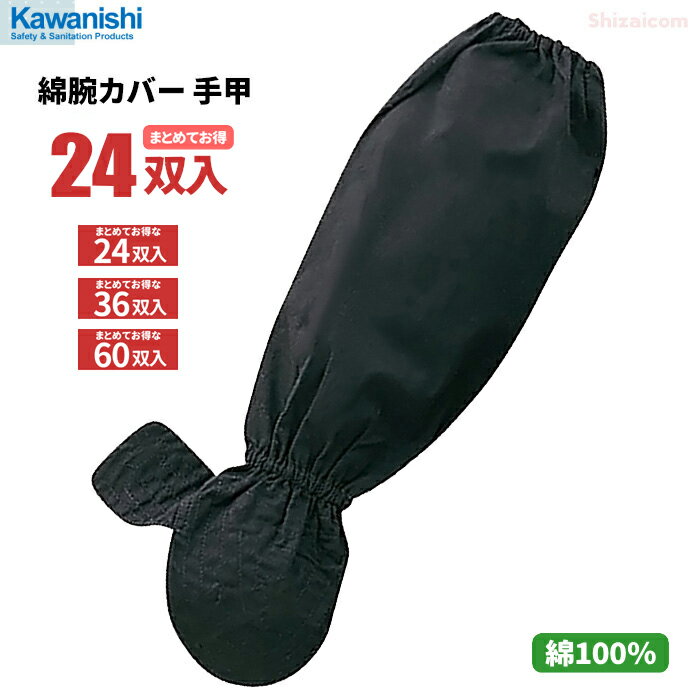 KAWANISHI 201H 綿腕カバー 手甲（親指付） 【お得な24双入・36双入・60双入】　手の甲までカバーする腕カバーです。園芸、農作業などに最適です。　綿100％　腕カバー　アームカバー rev