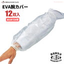 OTAFUKU 933 EVA腕カバー タック 12双入 【1袋・お得な2袋・3袋・4袋セット】 汚れや水濡れなどの作業中のトラブルから腕をカバーします。 食品衛生法適合 腕カバー アームカバー rev