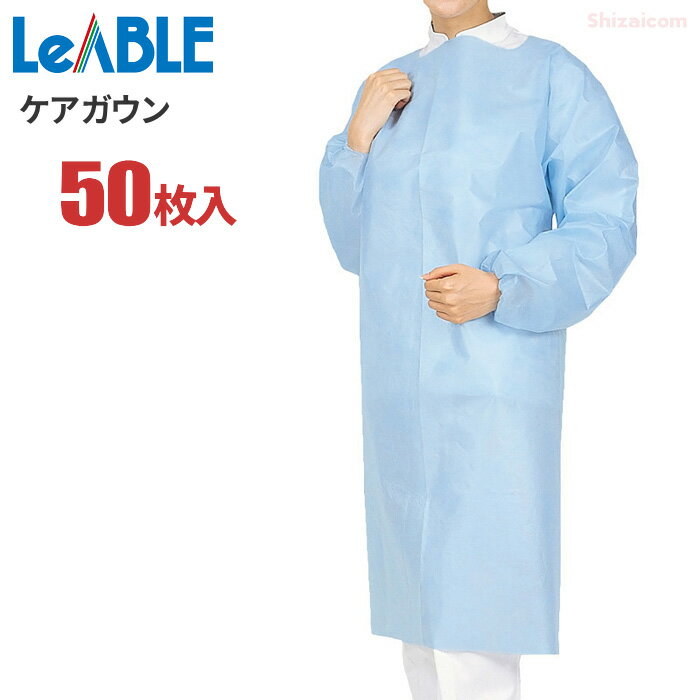 LeABLE No.700 ケアガウン 【50枚入】 介護や食品加工作業などに最適な不織布エプロンです。　衛生エプロン 使い切りエプロン　使い捨てエプロン