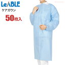 LeABLE No.700 ケアガウン 【50枚入】 介護や食品加工作業などに最適な不織布エプロンです。　衛生エプロン 使い切りエプロン　使い捨てエプロン