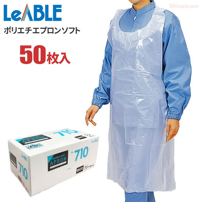 LeABLE No.710 ポリエチエプロン ソフト 【50枚入】　薄くて軽くてしなやか、汚れたら使い切りできる手軽なエプロンです。 使い切りエ..