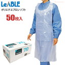 LeABLE No.710 ポリエチエプロン ソフト 【50枚入】　薄くて軽くてしなやか、汚れたら使い切りできる手軽なエプロンです。 使い切りエ..