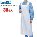 LeABLE No.730 ポリエチエプロン エンボス 【30枚入】 油・洗剤に強い、サラリとした感触で快適な着用感の軽量エプロンです。 衛生エプロン　使い切りエプロン　使い捨てエプロン rev