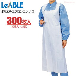 LeABLE No.730 ポリエチエプロン エンボス 【300枚入（30枚入×10袋）】 油・洗剤に強い、サラリとした感触で快適な着用感の軽量エプロンです。 衛生エプロン　使い切りエプロン　使い捨てエプロン