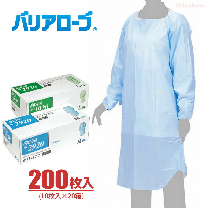 LeABLE バリアローブ No.2920 ポリガウンライト 【200枚入り（10枚入×20箱）】 介護や食品加工作業などに最適なガウンタイプの袖付きエプロンです。 袖付きタイプ　衛生エプロン　衛生ガウン　使い捨てエプロン 1