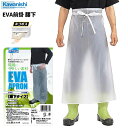 ★ネコポス配送専用★ KAWANISHI 4467 EVA前掛 腰下 軽量で使いやすい!腰下タイプの防水前掛です。 防水前掛け エプロン 水仕事、汚れ作業 食品...