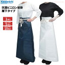 KAWANISHI 4040 抗菌ビニロン前掛 腰下 【1枚入・お得な5枚入〜10枚入】 丈夫で長持ち!油脂に強く食品加工に最適な腰下タイプの防水前掛です。 強...