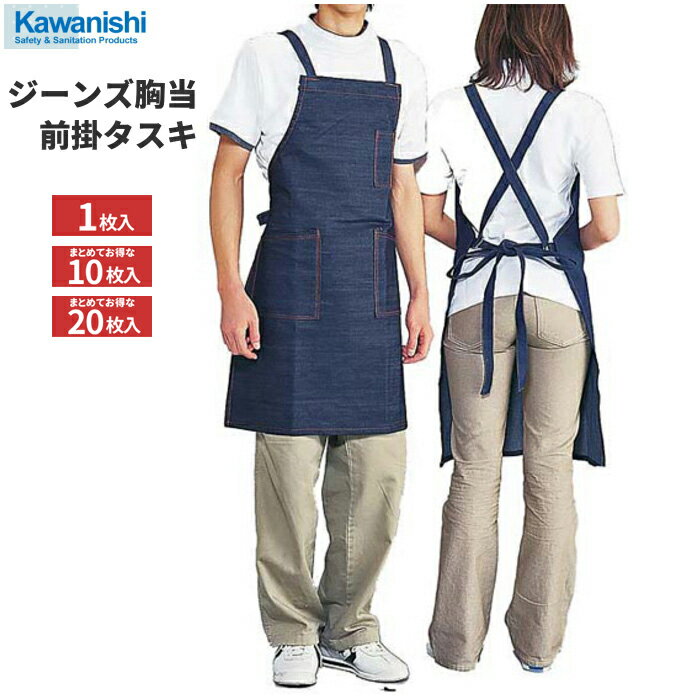 KAWANISHI 651 ジーンズ胸当前掛 タスキ型 【1枚・お得な10枚・20枚セット】　ファッション性の高いジーンズ前掛です。　綿エプロン　綿前掛け rev