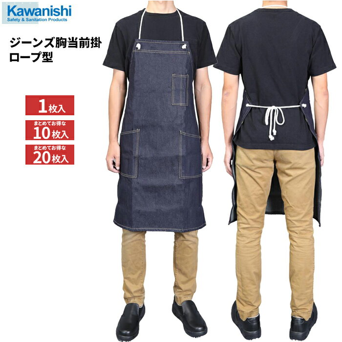 KAWANISHI 652 ジーンズ胸当前掛 ロープ型　ファッション性の高いジーンズ生地の前掛です。　綿エプロン　綿前掛け rev
