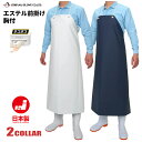 ★ネコポス配送専用★ おたふく手袋 6130 エステル前掛け 胸付 軽量で柔らかい防水胸付前掛けです。 日本製 防水前掛け エプロン rev