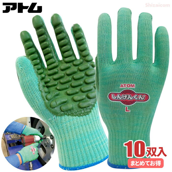 Rakuten - アトム 振動軽減手袋しんげんくん No.1130 【10双入】　防振効果が必要な幅広い用途に適した振動軽減手袋です。　防振手袋　振動軽減手袋　作業手袋 rev