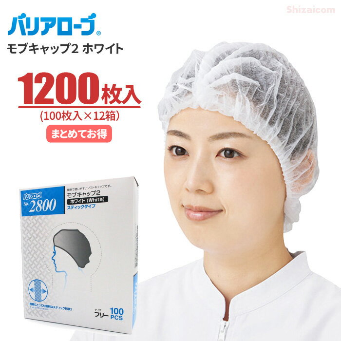 LeABLE バリアローブ No.2800 モブキャップ2 【ホワイト】【1200枚入り（100枚入×12箱）】 使い切りタイプの衛生キャップです。　衛生帽子 使い捨てキャップ ディスポキャップ