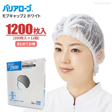 LeABLE バリアローブ No.2800 モブキャップ2 【ホワイト】【1200枚入り（100枚入×12箱）】 使い切りタイプの衛生キャップです。　衛生帽子 使い捨てキャップ ディスポキャップ