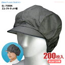 日本メディカルプロダクツ EL-700BK エレクトネット帽 ブラック　【200枚入（20枚入×10袋）】　帯電荷のパワーで毛髪を強力キャッチする衛生キャップです。　衛生帽子 衛生キャップ