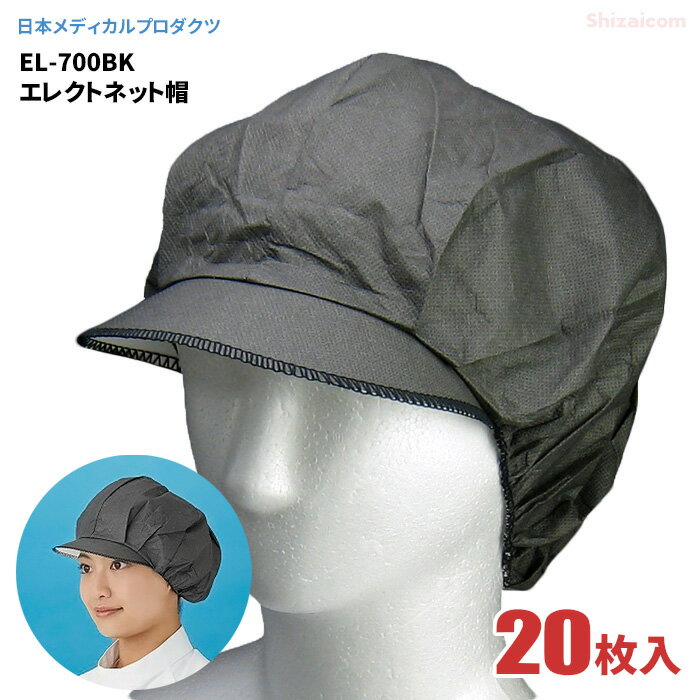 日本メディカルプロダクツ EL-700BK エレクトネット帽 ブラック　【20枚入】　帯電荷のパワーで毛髪を強力キャッチする衛生キャップです。　衛生帽子　衛生キャップ rev