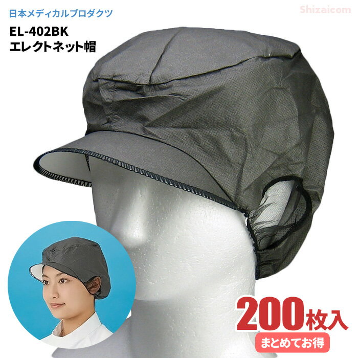 日本メディカルプロダクツ EL-402BK エレクトネット帽 ブラック　【200枚入（20枚入×10袋）】　帯電荷のパワーで毛髪を強力キャッチする衛生キャップです。　衛生帽子　衛生キャップ　不織布キャップ